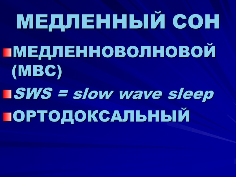 МЕДЛЕННЫЙ СОН МЕДЛЕННОВОЛНОВОЙ (МВС) SWS = slow wave sleep ОРТОДОКСАЛЬНЫЙ